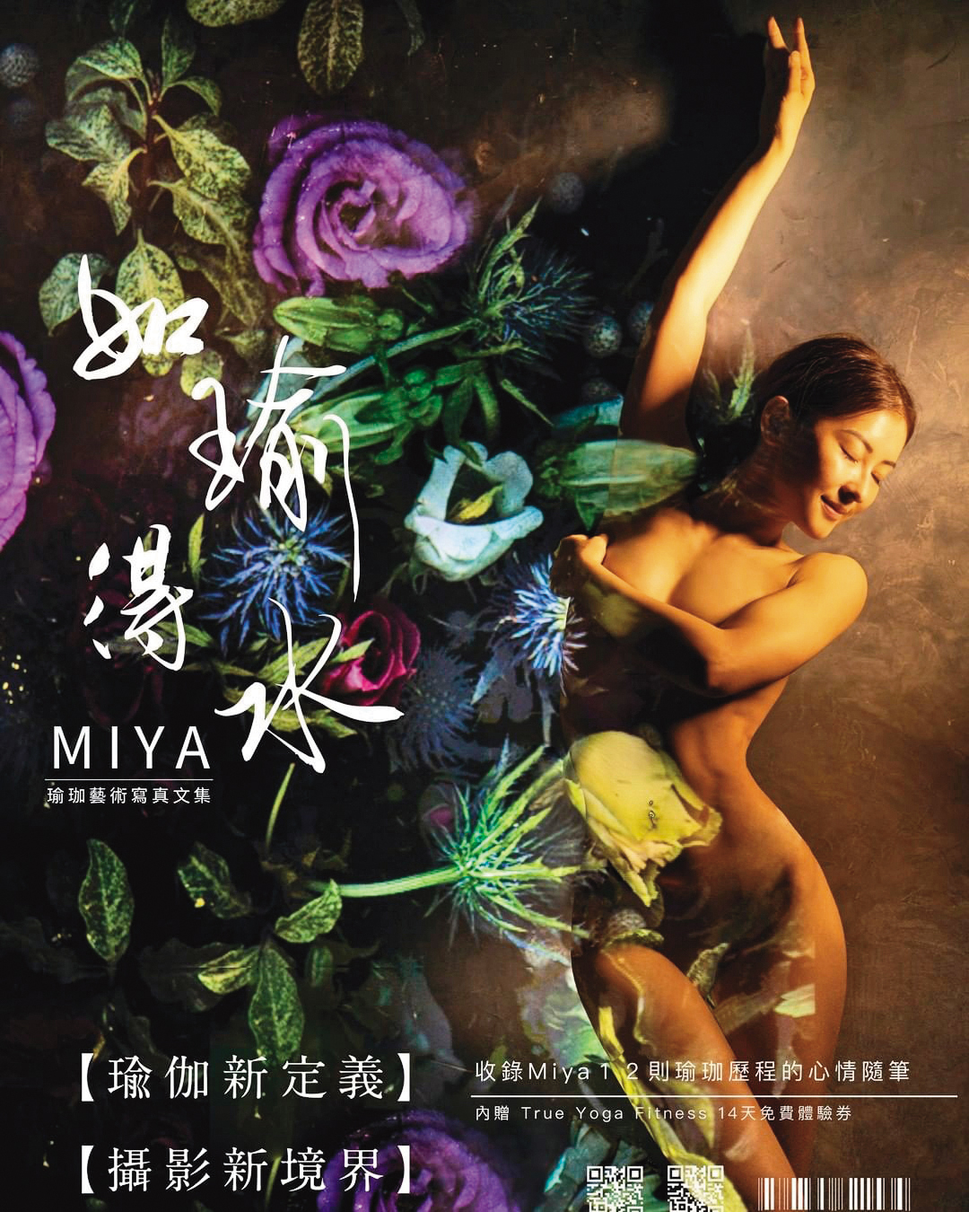 Miya突破自己，全裸入鏡拍攝人生第一本寫真書。