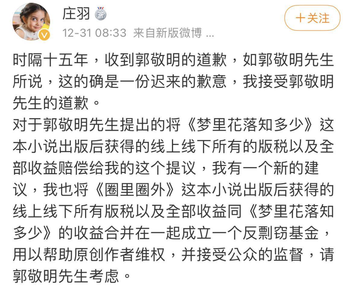 對於郭敬明遲來的道歉，受害作者莊羽表示接受，並給予相關賠償建議。（翻攝自莊羽微博）
