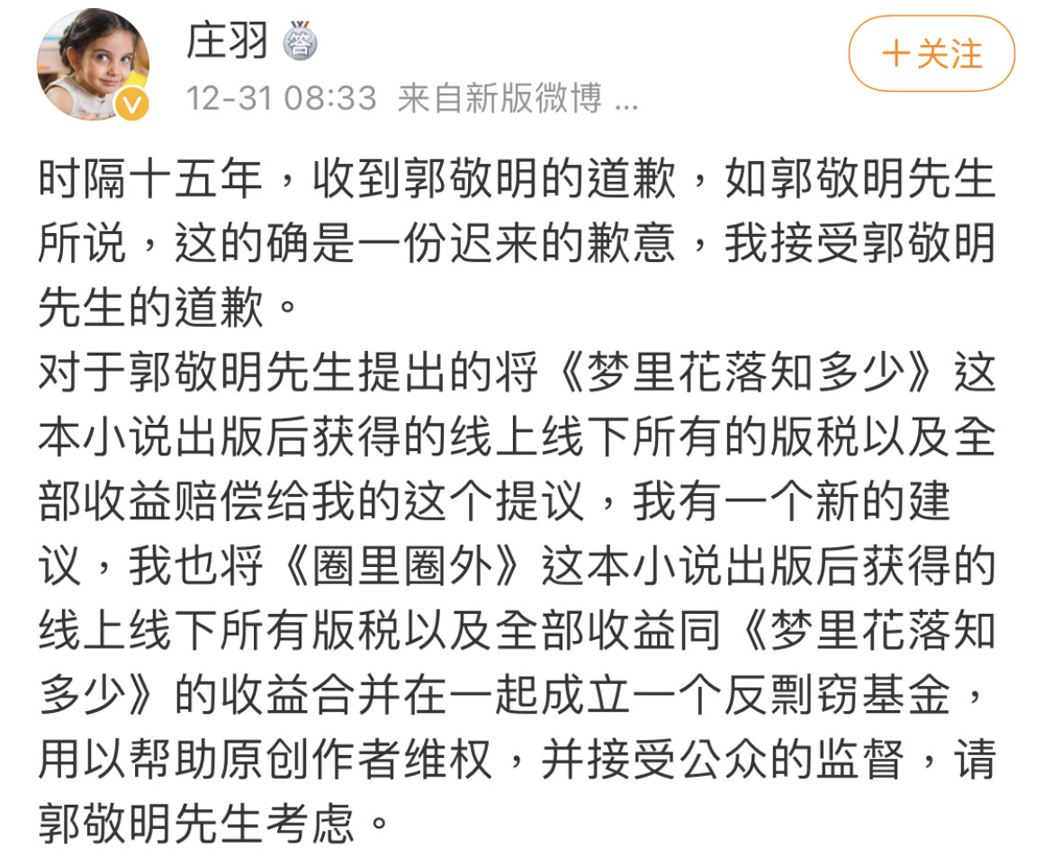 對於郭敬明遲來的道歉,受害作者莊羽表示接受,並給予相關賠償建議。(翻攝自莊羽微博)