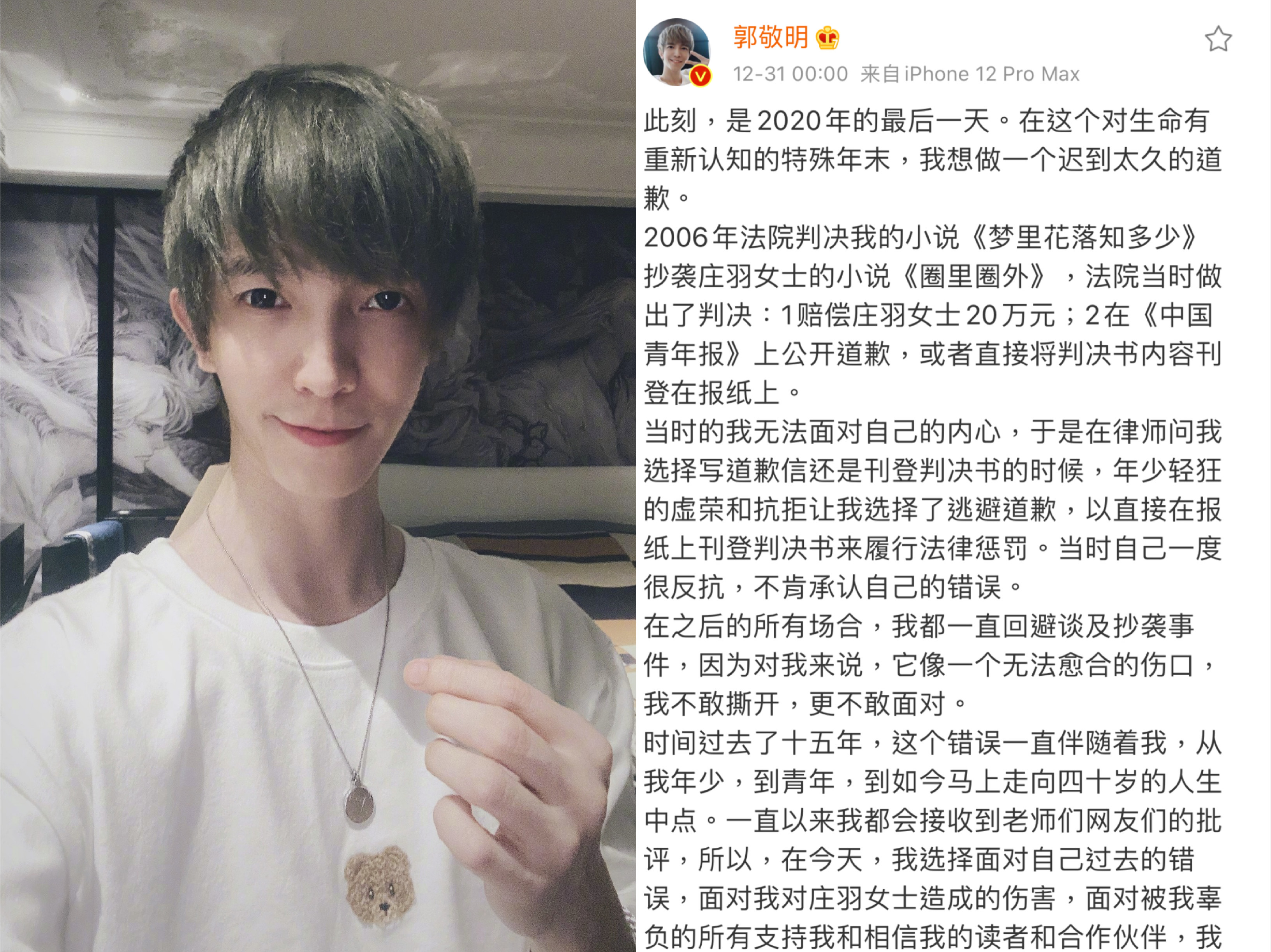 郭敬明凌晨突然發文為15年前抄襲風波道歉。（翻攝自郭敬明微博）