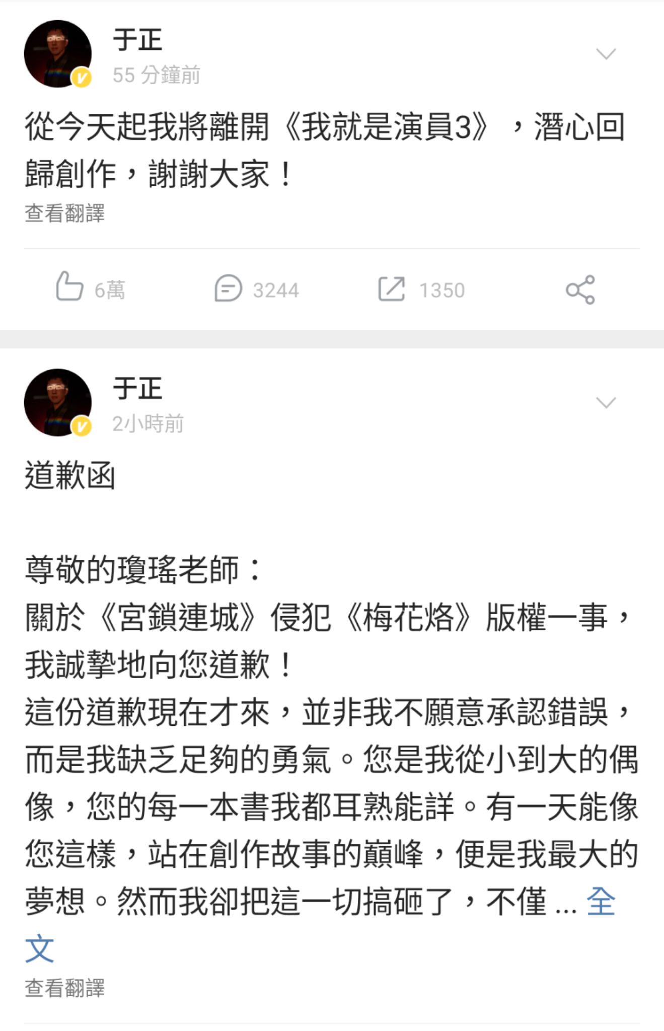 于正先後在微博發文向瓊瑤道歉並宣布退出《我就是演員3》。(翻攝自于正微博)