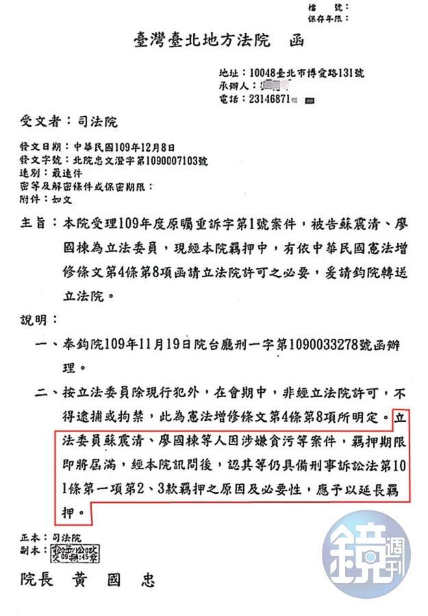 司法院上月8日發函,徵詢立院同意延押立委蘇震清、廖國棟。(讀者提供)