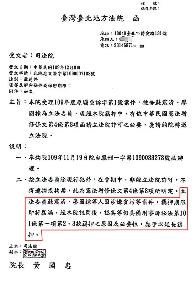 司法院上月8日發函,徵詢立院同意延押立委蘇震清、廖國棟。(讀者提供)