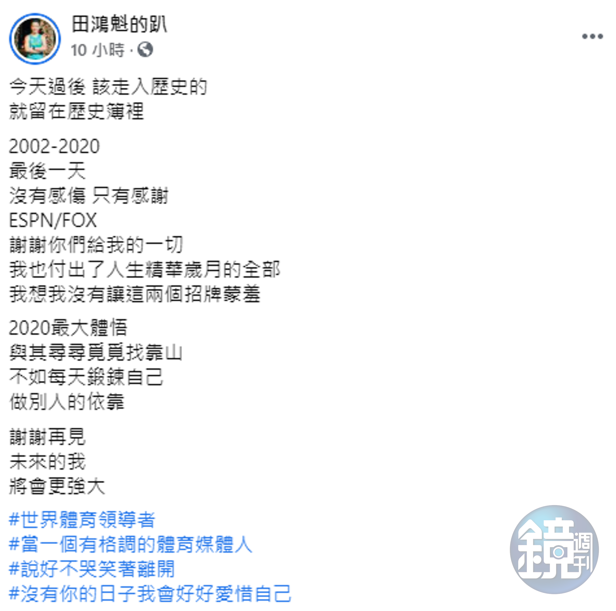 主播田鴻魁表示自己將人生精華歲月都付出在FOX。（翻攝自田鴻魁臉書）