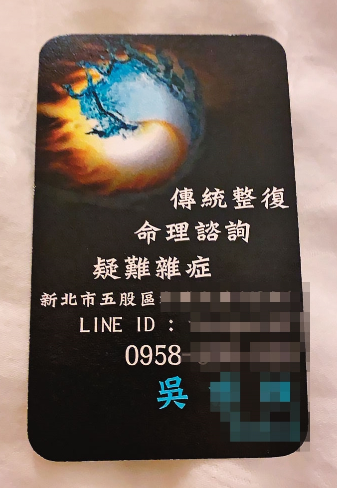 吳男在名片上宣稱可看疑難雜症,甚至還能做命理諮詢。(讀者提供)