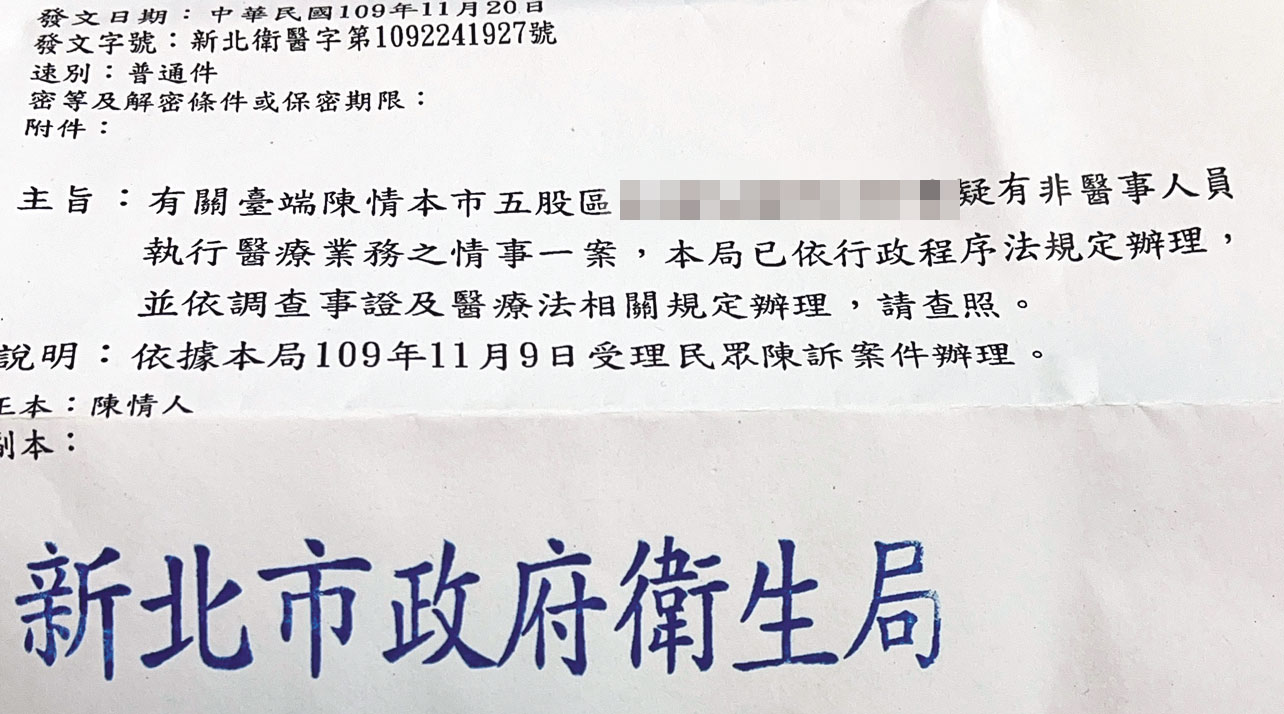 新北市衛生局發文回覆小花丈夫,已對吳姓密醫行為展開調查。(讀者提供)