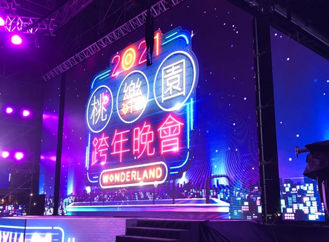 全台多處跨年活動因考量防疫優先，取消民眾進場，改為線上直播，圖為2021桃樂園Wonderland 跨年晚會。（讀者提供）