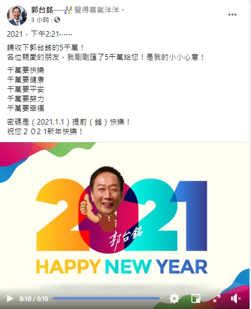 郭台銘的粉絲頁幽默發文,網友也熱情回應。(翻社郭台銘臉書粉絲頁)
