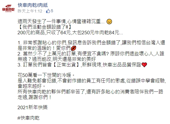 快車肉乾網路賣場錯價格，卻發文酸消費者「有便宜不貪嗎？原諒你們這些壞心人。」（翻攝自 快車肉乾/肉紙臉書）
