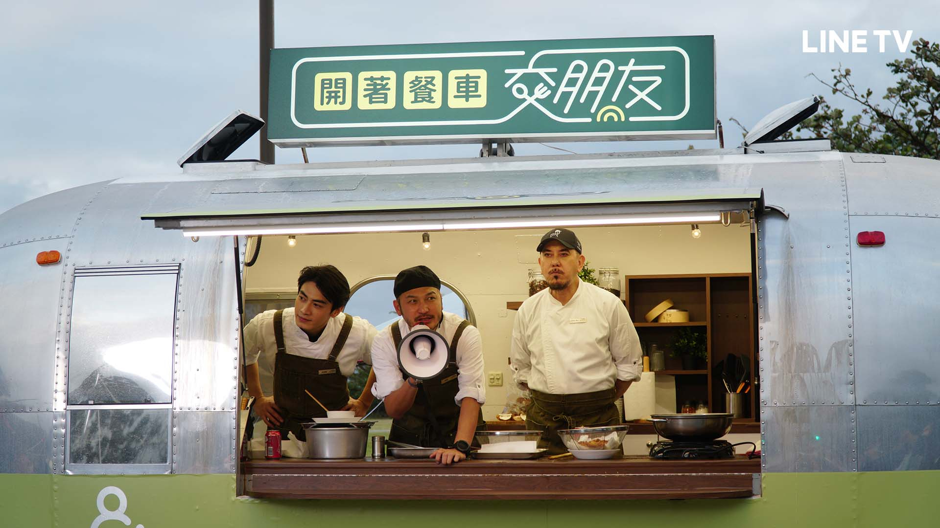 《開著餐車交朋友》宋柏緯（左起）、KID、黃秋生3人默契漸佳。（LINE TV提供）