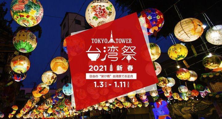 東京鐵塔台灣祭從今天(3日)到11日。(翻攝TaiwanMatsuri推特)