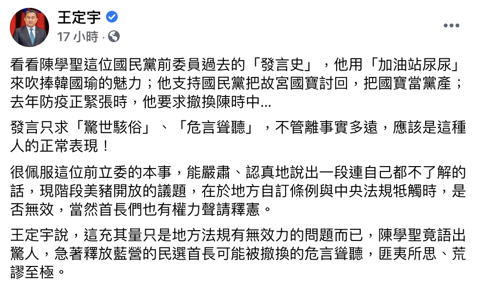 王定宇點出陳學聖的「發言史」,表示他經常危言聳聽。(翻攝自王定宇臉書)
