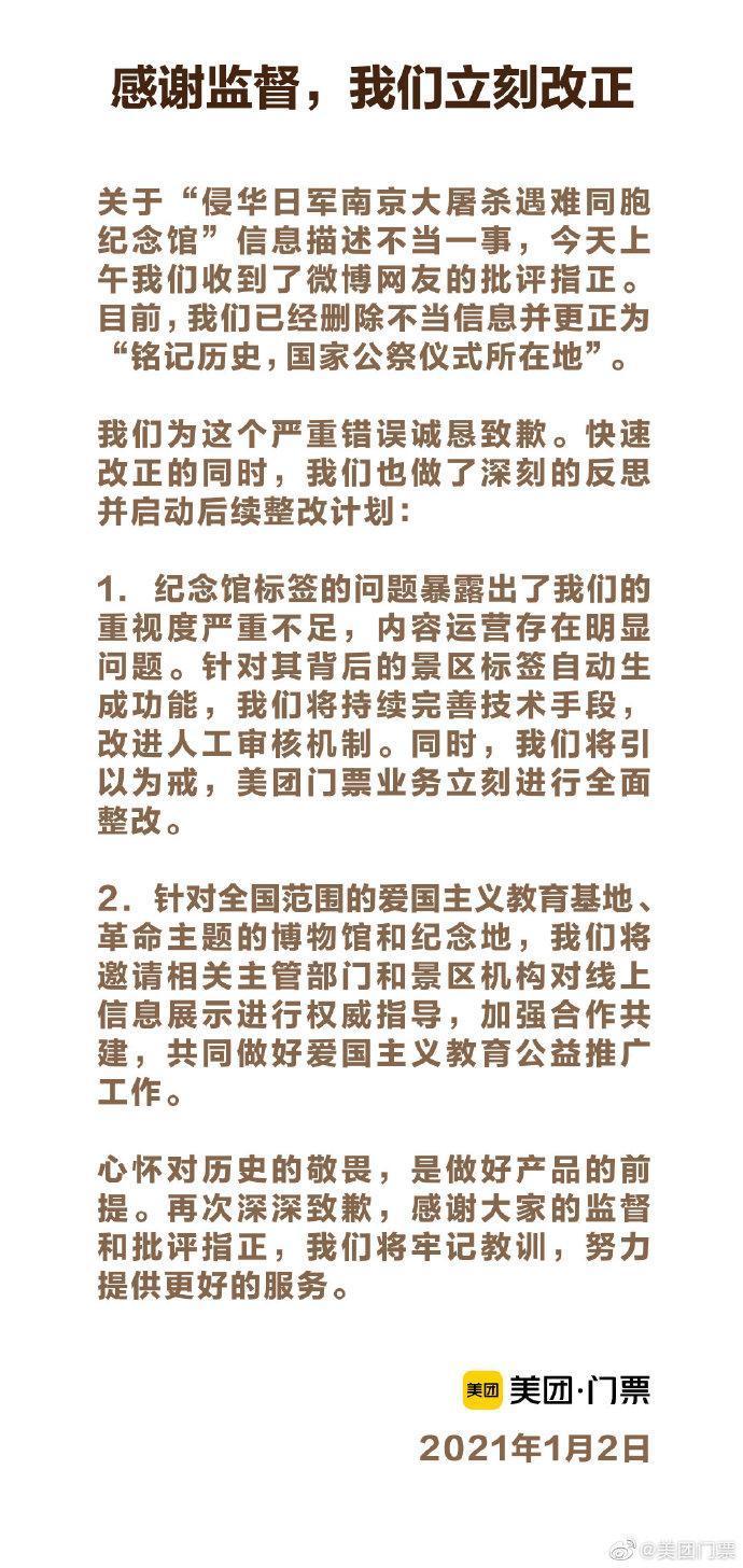 美團門票發表道歉聲明。（翻攝自微博）