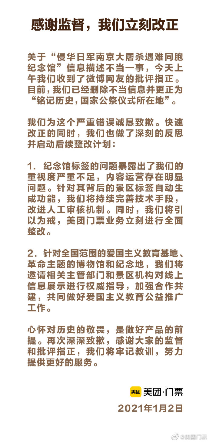 美團門票發表道歉聲明。（翻攝自微博）