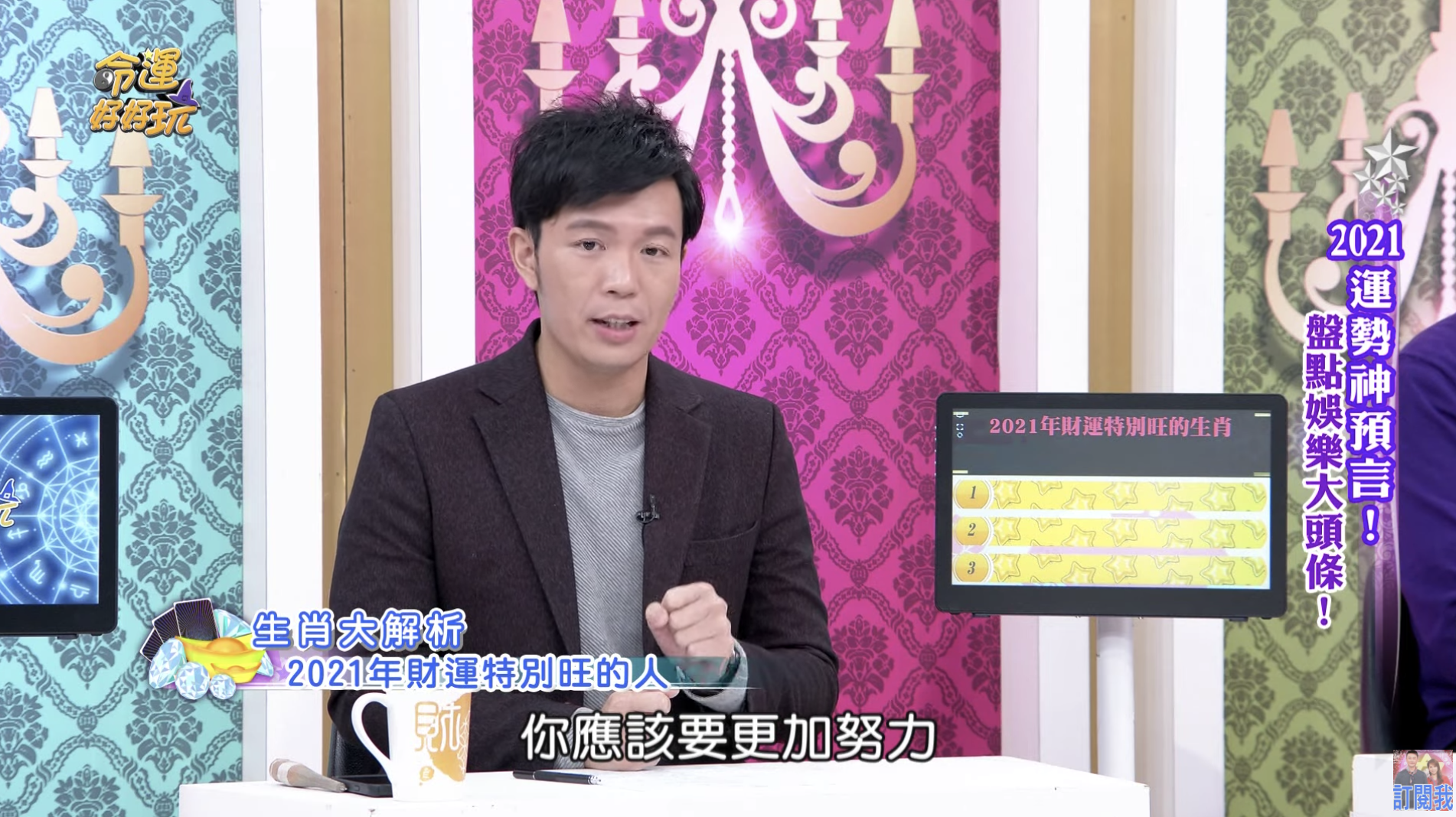 命理師湯鎮瑋曝光2021財運最好3星座。（翻攝自《命運好好玩》YouTube）