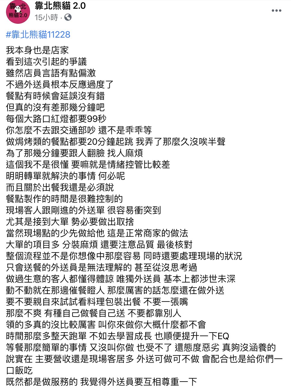 有網友在「靠北熊貓2.0」貼文護航店家,意外開闢新戰場。(翻攝自「靠北熊貓2.0」臉書)