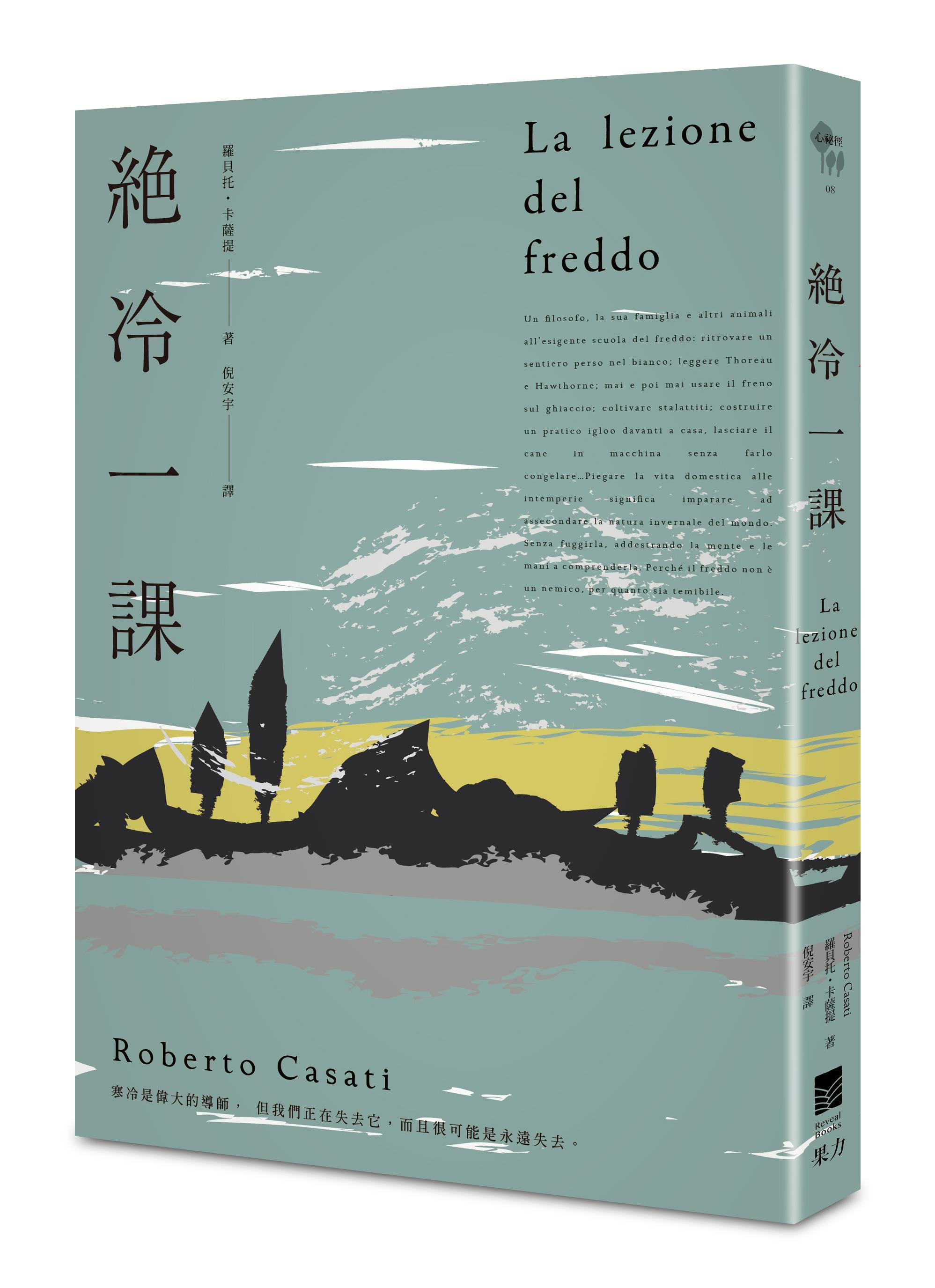 《絕冷一課》,羅貝托.卡薩提著,倪安宇譯,果力文化