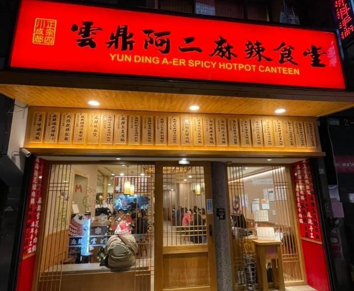 知名麻辣鍋業者「雲鼎阿二麻辣食堂」,因價格不貴加上分量剛好一人食用,被喻為可一人獨享的麻辣火鍋。(翻攝自雲鼎阿二麻辣食堂臉書)