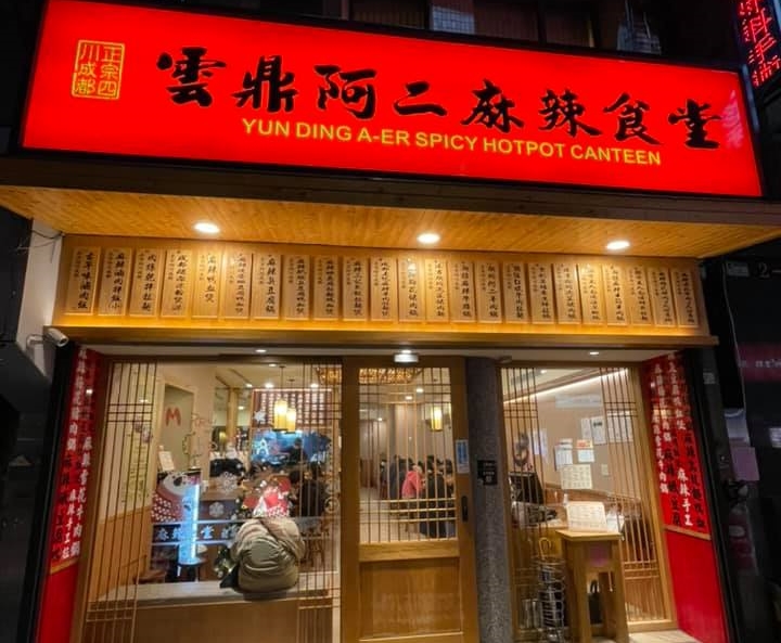 知名麻辣鍋業者「雲鼎阿二麻辣食堂」，因價格不貴加上分量剛好一人食用，被喻為可一人獨享的麻辣火鍋。（翻攝自雲鼎阿二麻辣食堂臉書）