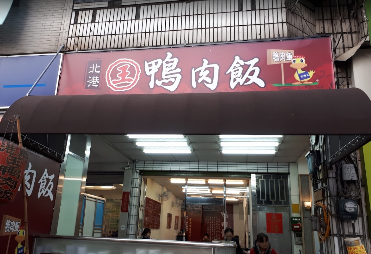 北港鴨肉王無端受日前「鴨肉店嗆熊貓」事件波及，遭到酸民狂洗負評。（翻攝自Google地圖）