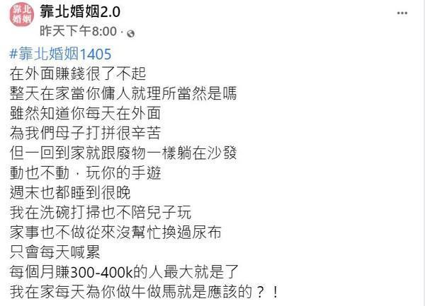 人妻在臉書社團「靠北婚姻2.0」發文抱怨丈夫。(翻攝自臉書社團「靠北婚姻2.0」)