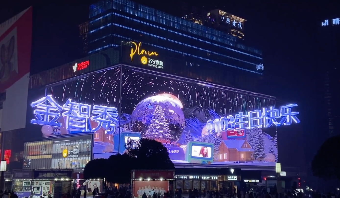 除了禮物,粉絲還在重慶準備了裸視3D的LED廣告。(翻攝自大陸金智秀吧微博)
