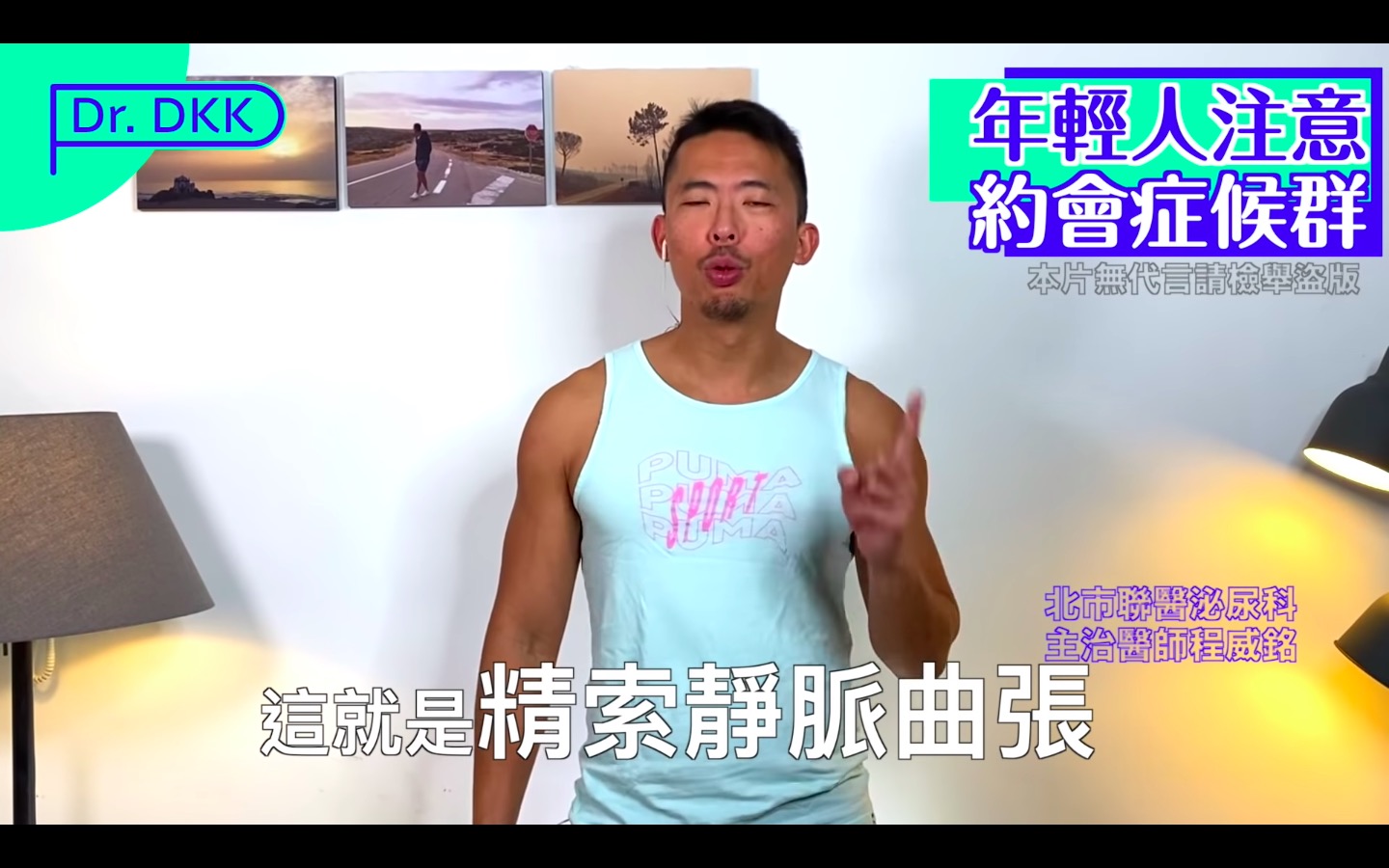 醫師曝疼痛的真正起因為「精索靜脈曲張」。(翻攝自「程威銘醫師Dr. DKK」YouTube頻道)