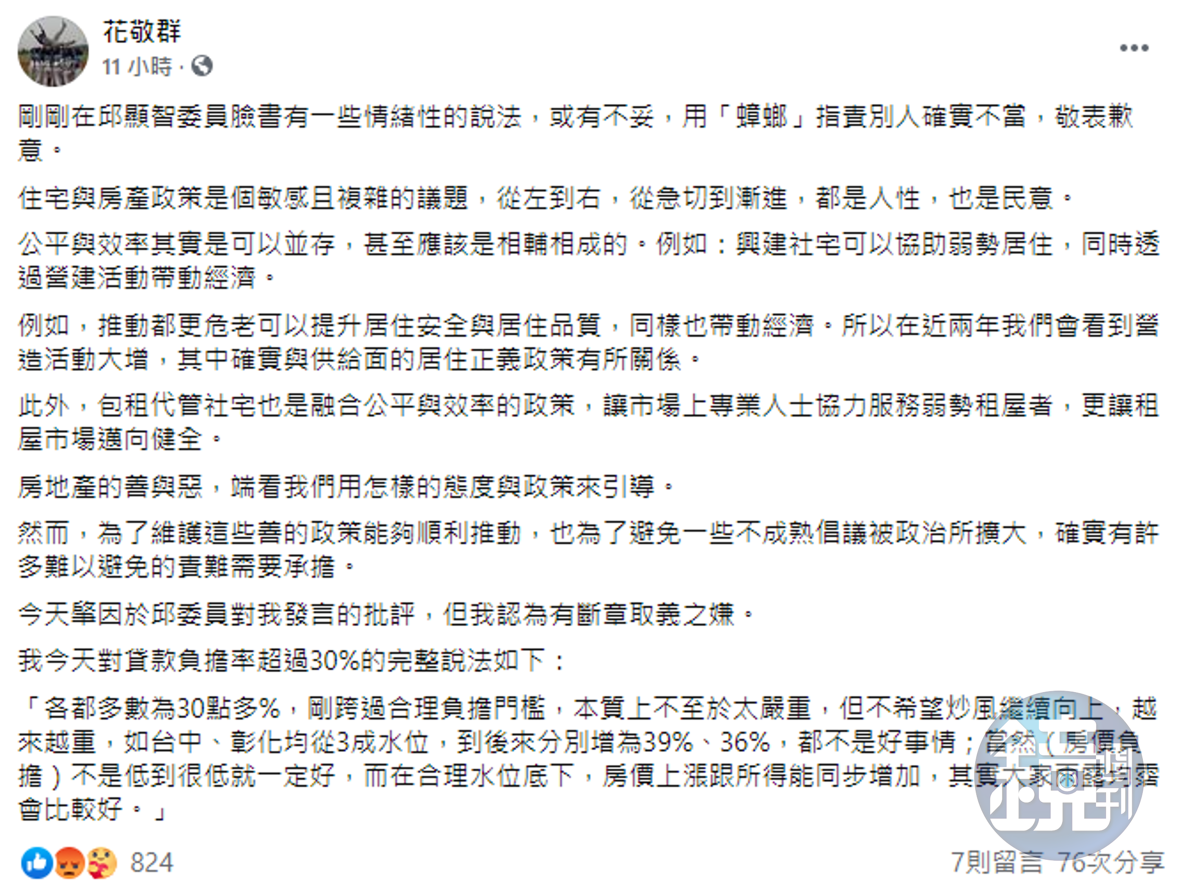 花敬群表示，用蟑螂指責別人確實不當。（翻攝自花敬群臉書）