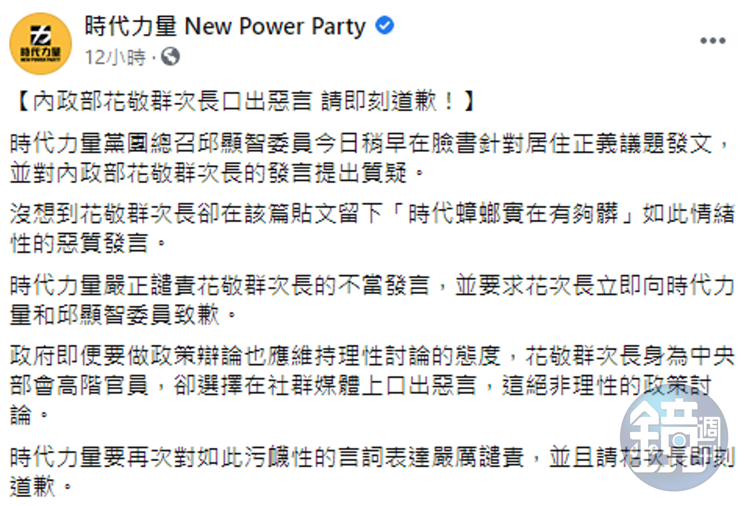 時代力量要求花敬群向時力及邱顯智道歉。（翻攝自時代力量臉書）