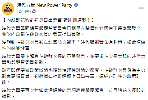 時代力量要求花敬群向時力及邱顯智道歉。（翻攝自時代力量臉書）