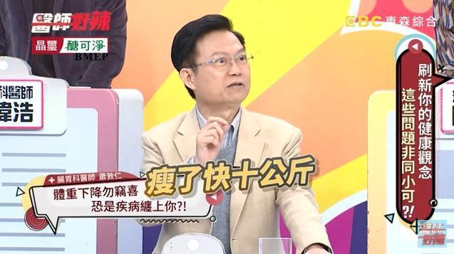 胃腸科醫師蕭敦仁表示暴瘦別急著暗爽,可能是糖尿病或是甲狀腺機能亢進。(翻攝自《醫師好辣》YouTube)