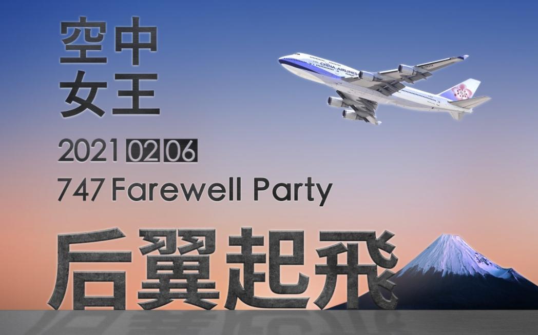 華航747「空中女王」客機即將退役,推出的微旅行名額開賣即秒殺。(翻攝自華航官網)