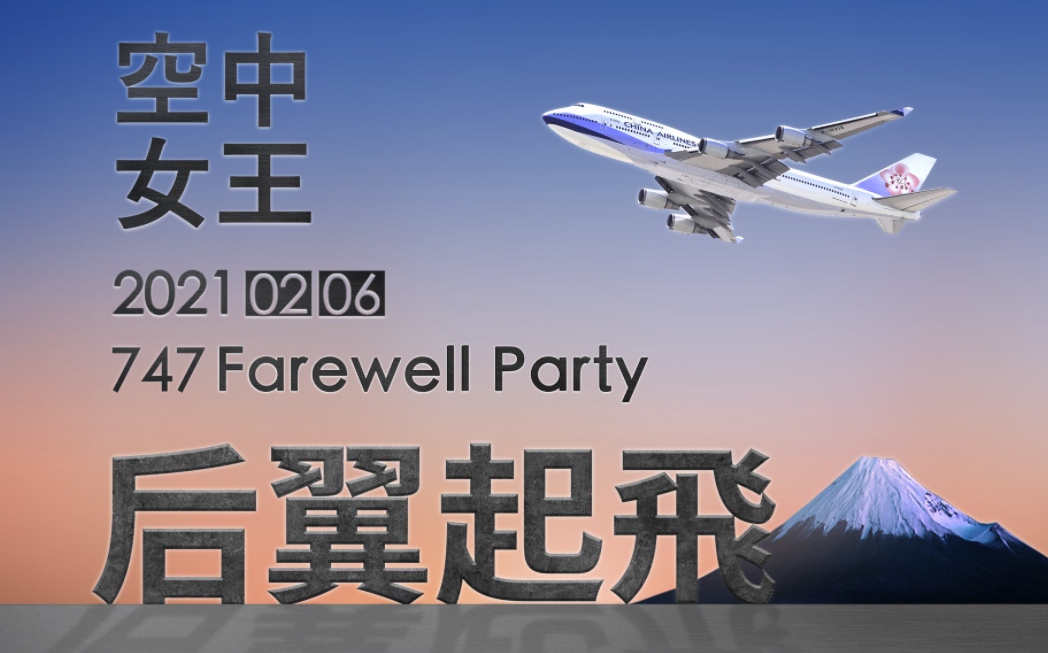 華航747「空中女王」客機即將退役,推出的微旅行名額開賣即秒殺。(翻攝自華航官網)