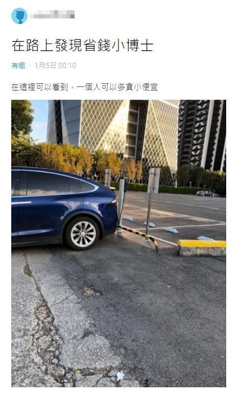 車主作法被網友酸「省錢小博士」。(翻攝自Dcard)