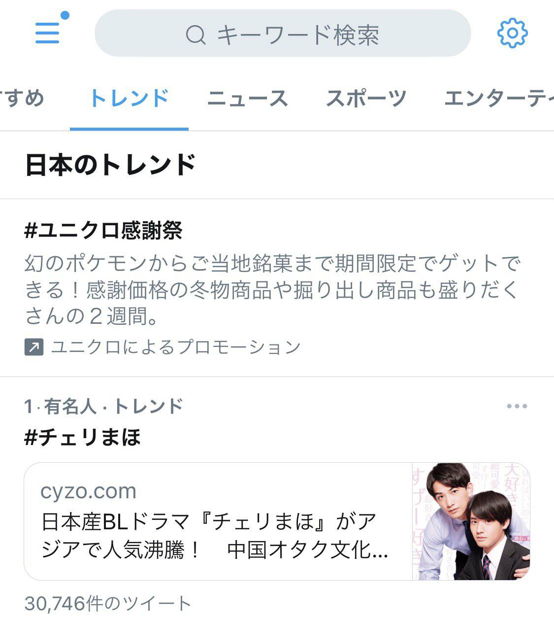 《30歲處男》播出時,關鍵字「櫻桃魔法」(チェリまほ)衝上日本推特趨勢榜冠軍。(翻攝自推特)