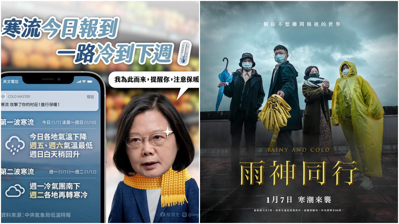 濕冷寒流來襲，總統蔡英文與內政部都於臉書玩哏，提醒民眾保暖。（翻攝自蔡英文臉書、內政部臉書）