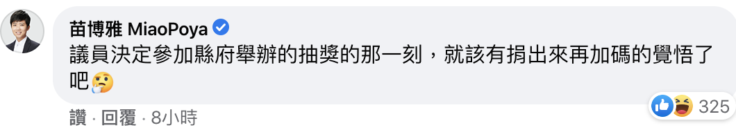 苗博雅也在貼文底下留言，表示議員應該把獎品捐出來。（翻攝自臉書）