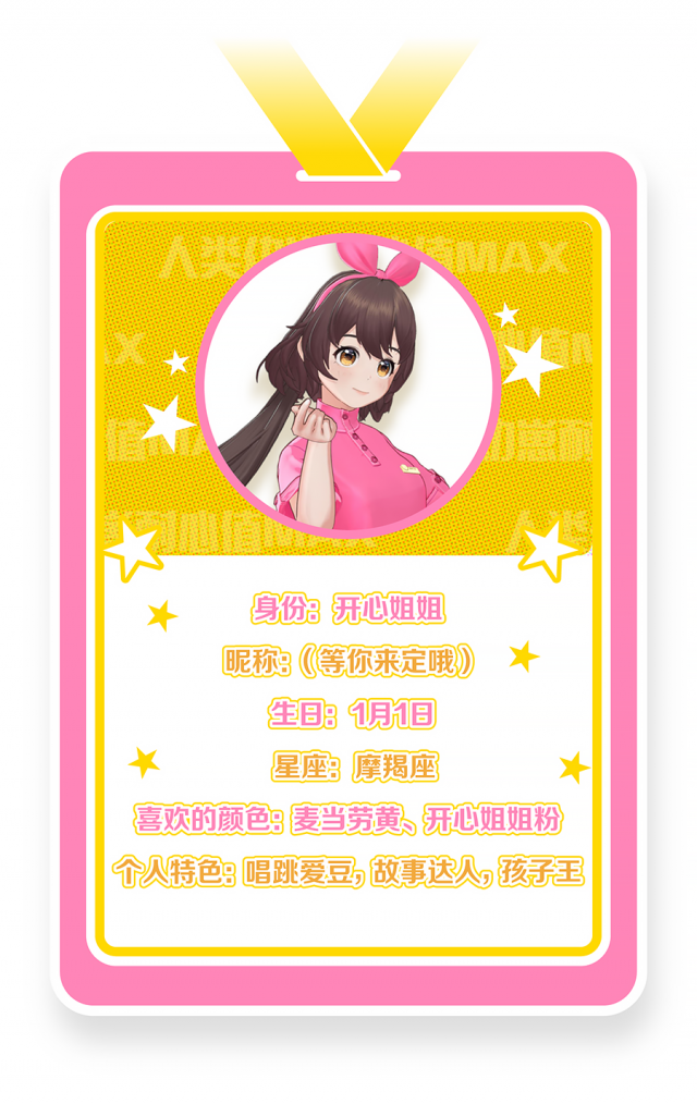 中國麥當勞的虛擬人物身分為「開心姐姐」，不僅會唱歌跳舞，還是個會說故事的孩子王。（翻攝自中國麥當勞官網）