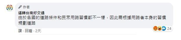 台南好交通一句「國情不同」的回文，引來許多網友不滿。（翻攝自運轉台南好交通臉書）