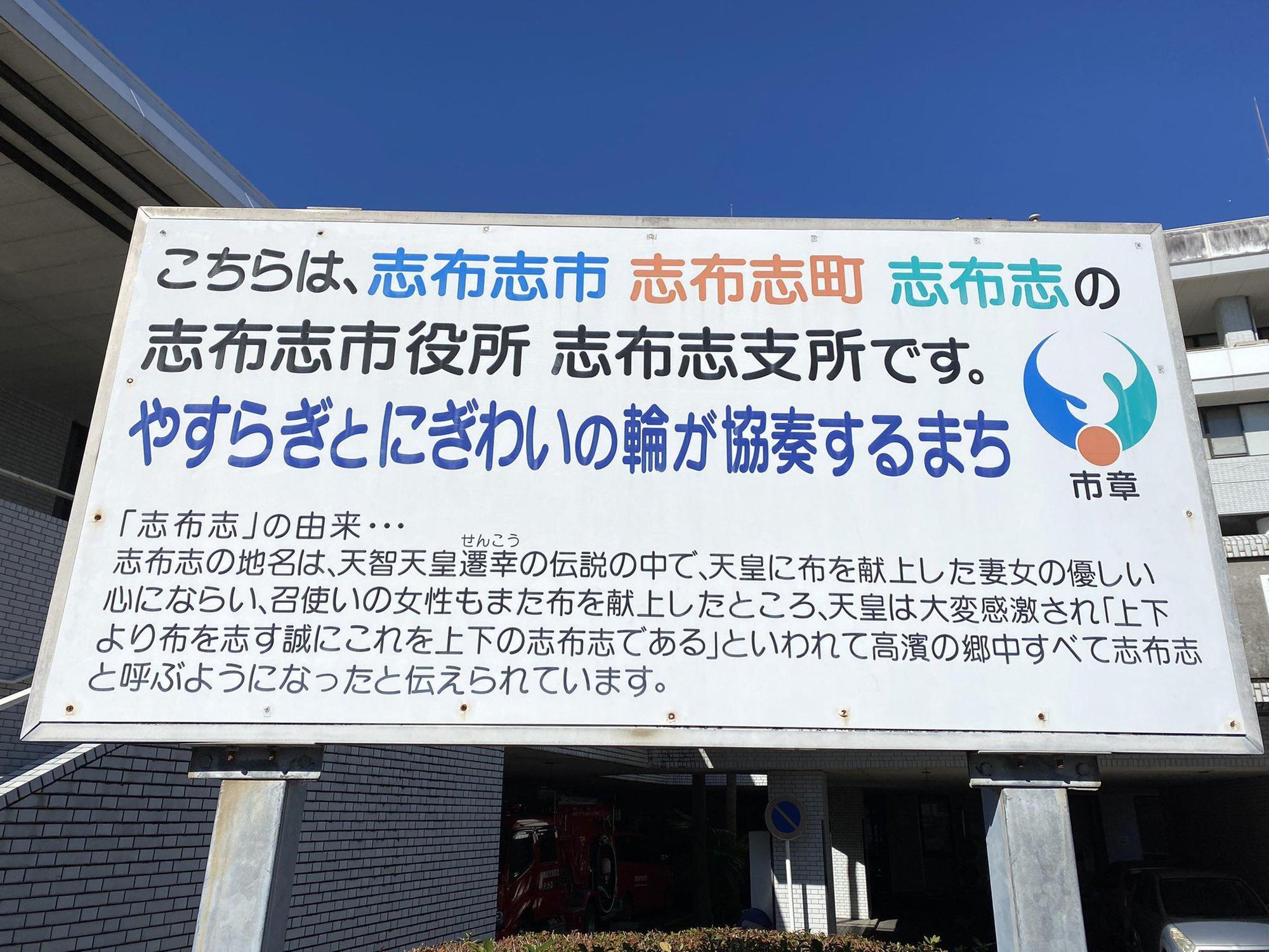 分所前的告示板寫著「志布志市志布志町志布志の志布志市役所志布志支所」。(翻攝自推特)