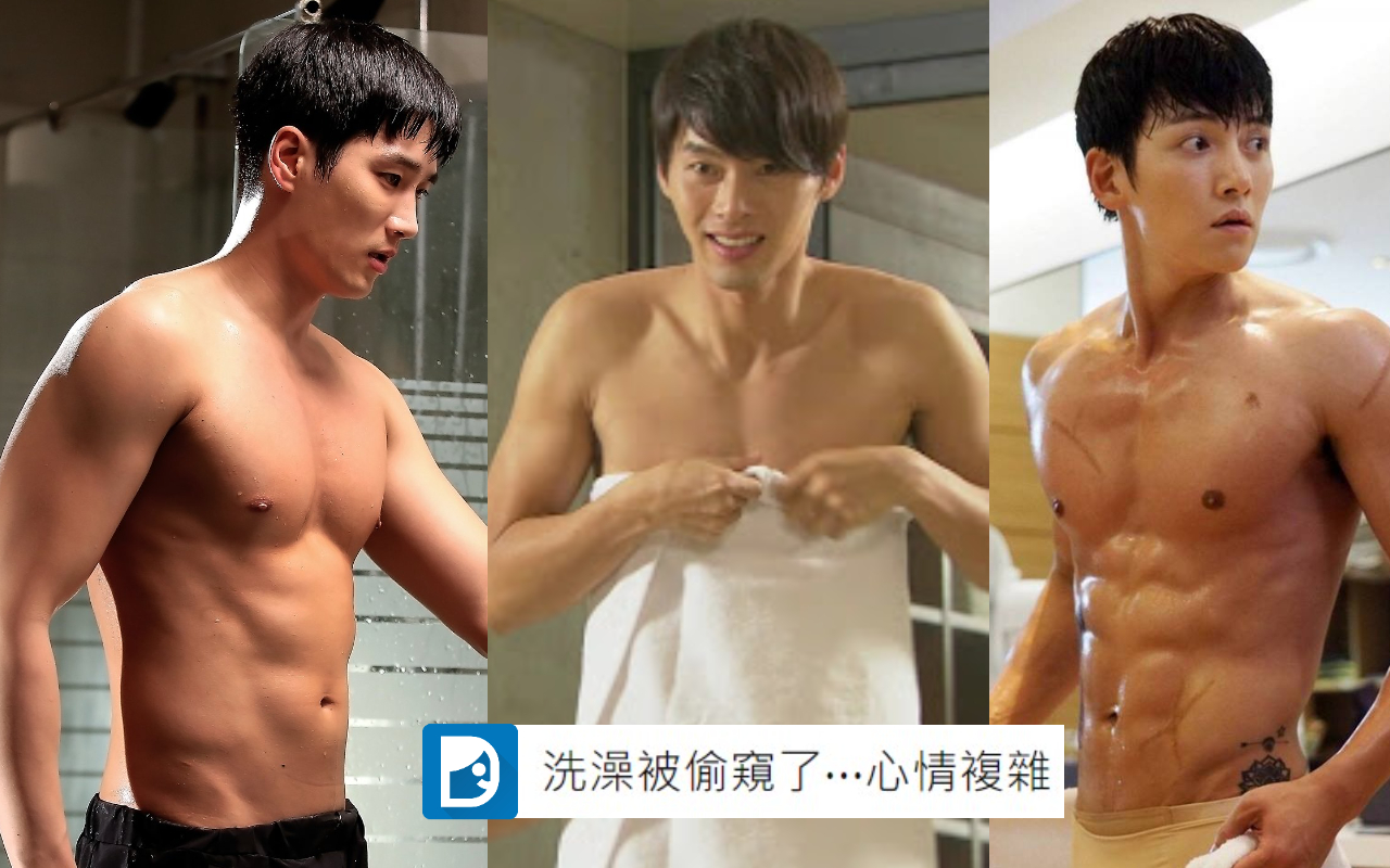 韓劇男主洗澡開放觀「光」已成收視保證，但現實生活中，洗澡被偷窺怎麼辦？（翻攝自網路）