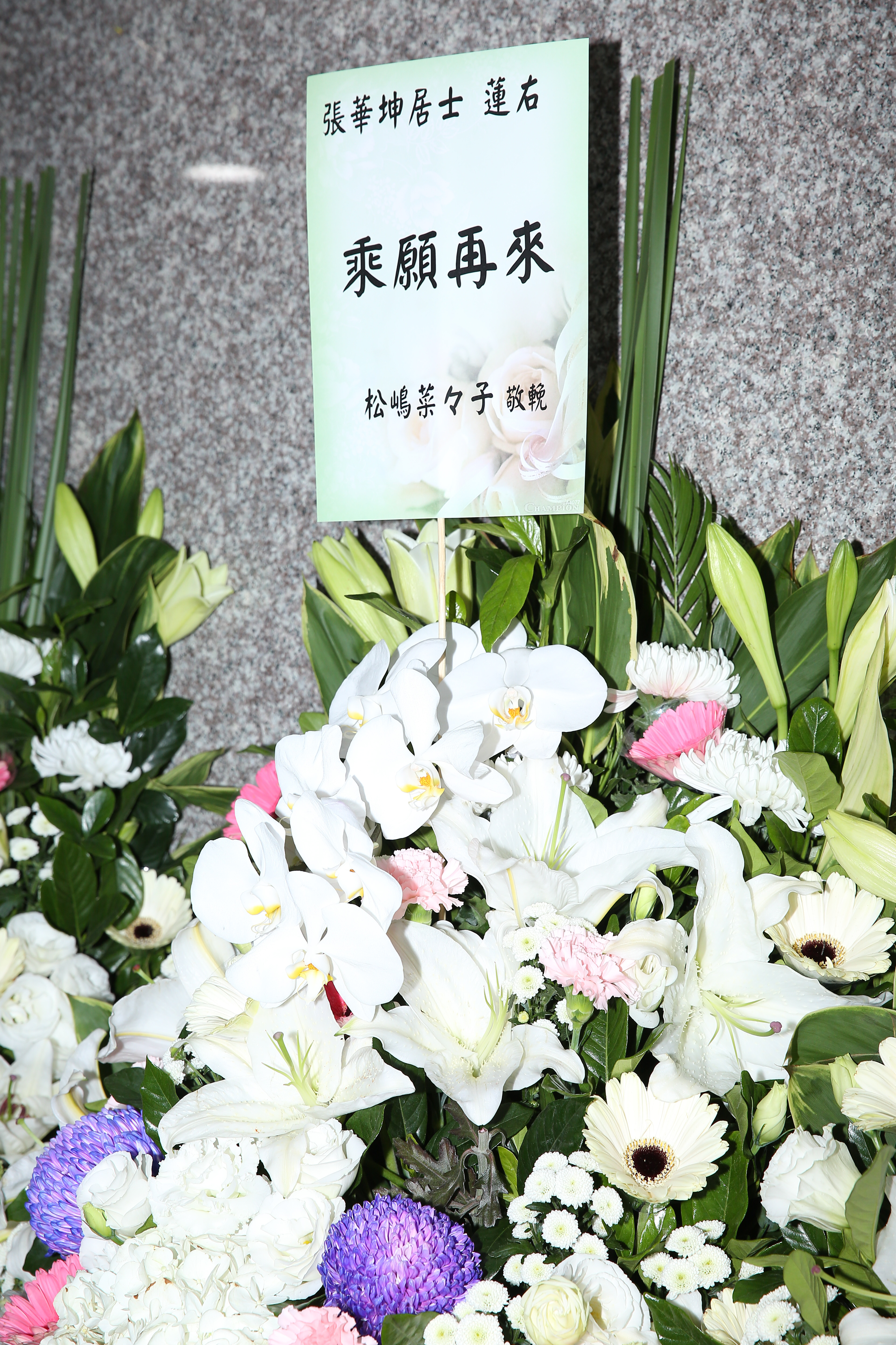 日本女星松嶋菜菜子送上花圈致意。