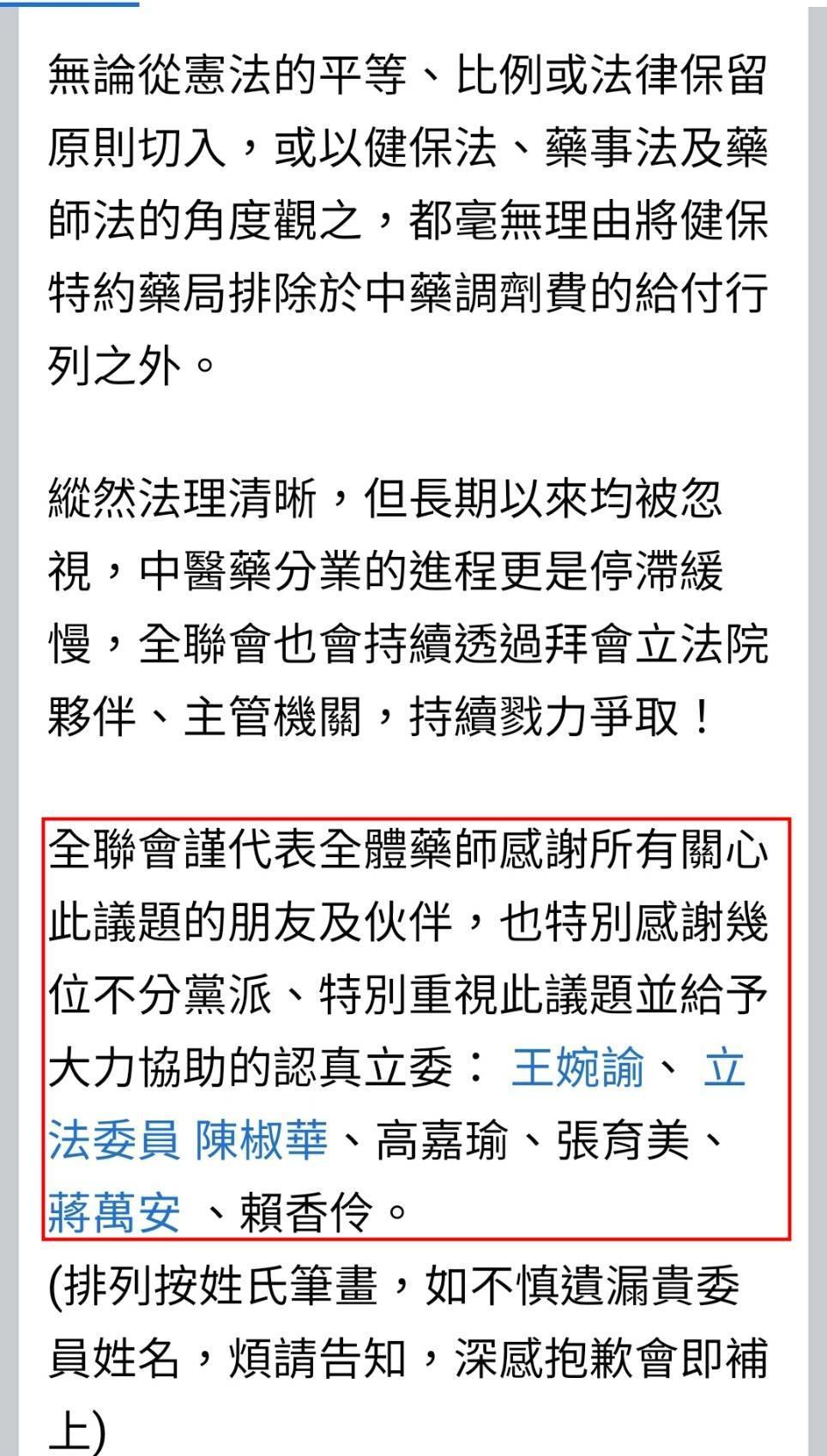 藥師公會全聯會未經徵詢就列名立委名單（紅框處），遭立委蔣萬安、張育美及高嘉瑜否認。（翻攝自藥師公會全聯會臉書）
