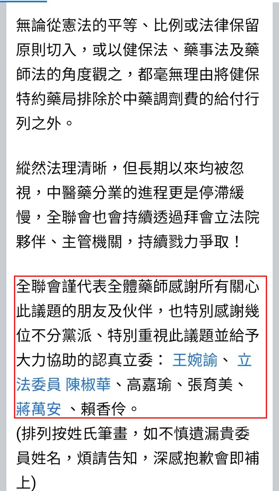 藥師公會全聯會未經徵詢就列名立委名單(紅框處),遭立委蔣萬安、張育美及高嘉瑜否認。(翻攝自藥師公會全聯會臉書)