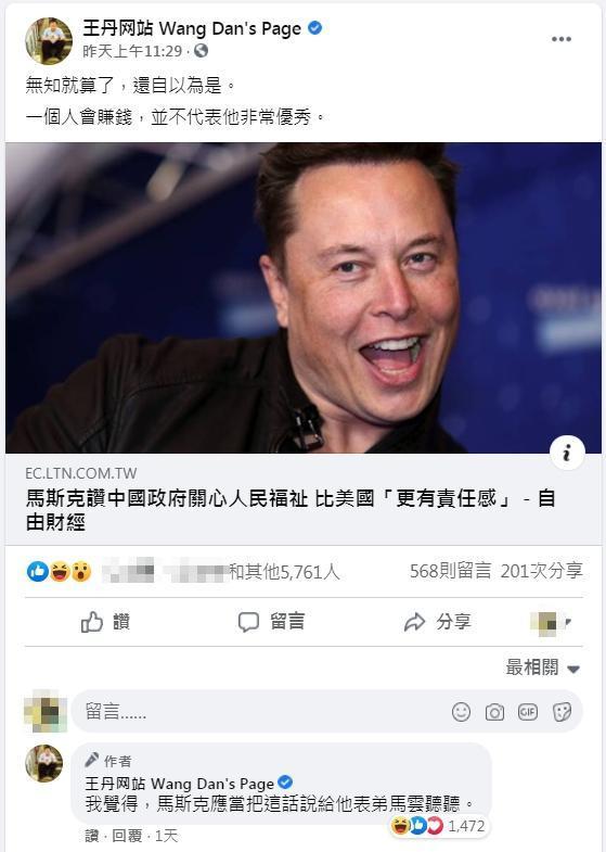 王丹狠批馬斯克「會賺錢不代表非常優秀」。（翻攝王丹臉書）