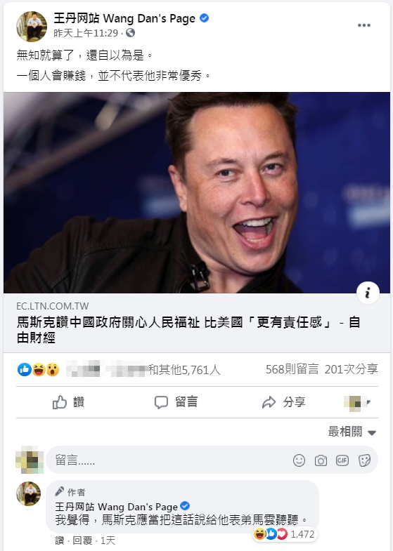 王丹狠批馬斯克「會賺錢不代表非常優秀」。（翻攝王丹臉書）
