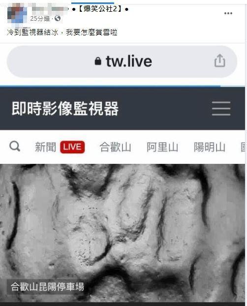 網友在臉書分享即時影像截圖，傻眼直呼：「冷到監視器結冰，我要怎麼賞雪啦」。（翻攝自「爆笑公社2」臉書社團）