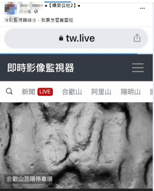 網友在臉書分享即時影像截圖,傻眼直呼:「冷到監視器結冰,我要怎麼賞雪啦」。(翻攝自「爆笑公社2」臉書社團)