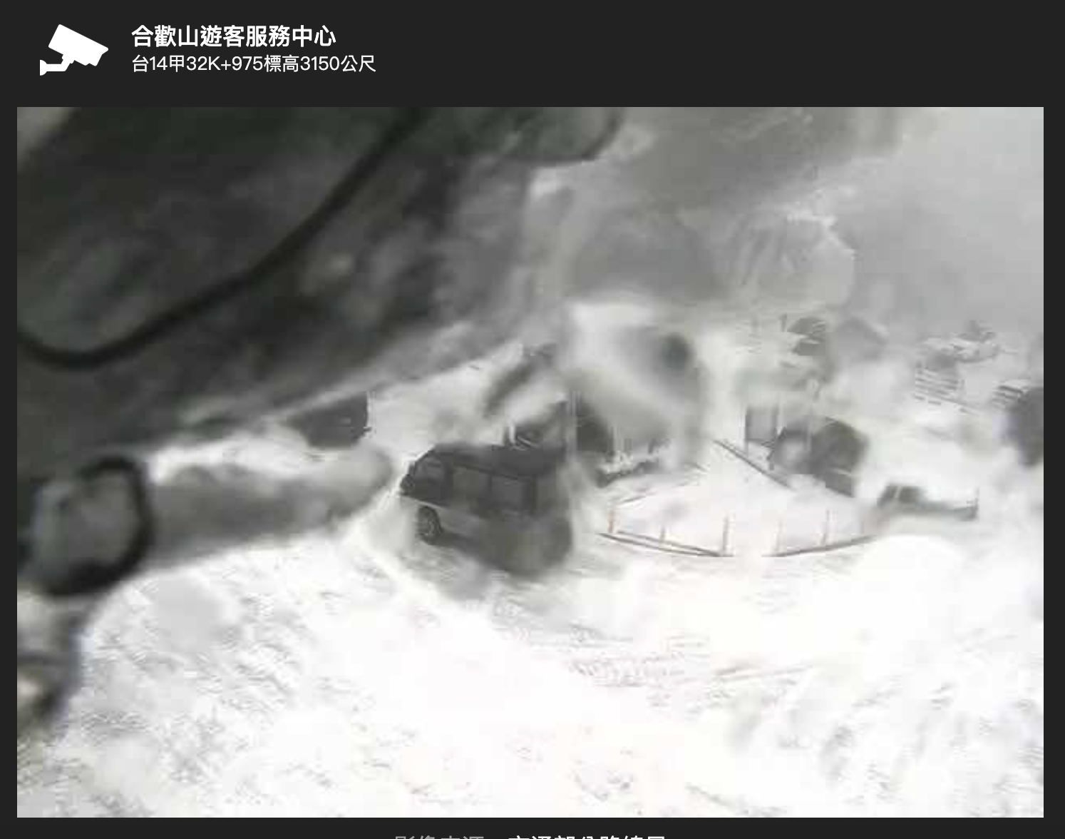 合歡山遊客服務中心的監視器影像也遭白雪侵襲,讓人好奇是否會出現第二張「超音波圖」。(翻攝自即時影像監視器)