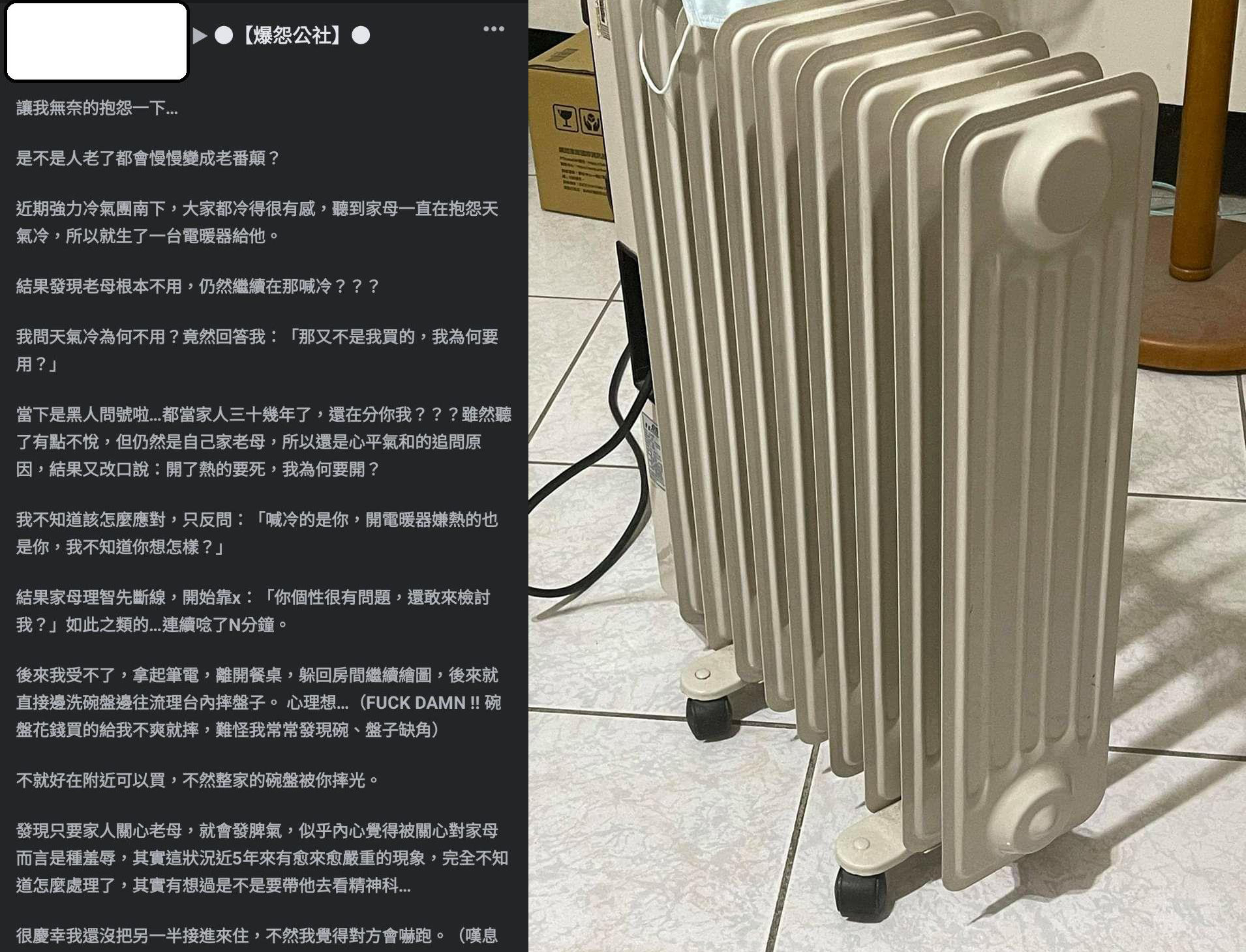 最初的一片孝心竟以吵架收場，讓原PO大嘆「是不是人老了都會慢慢變成老番顛？」（翻攝自爆料公社）